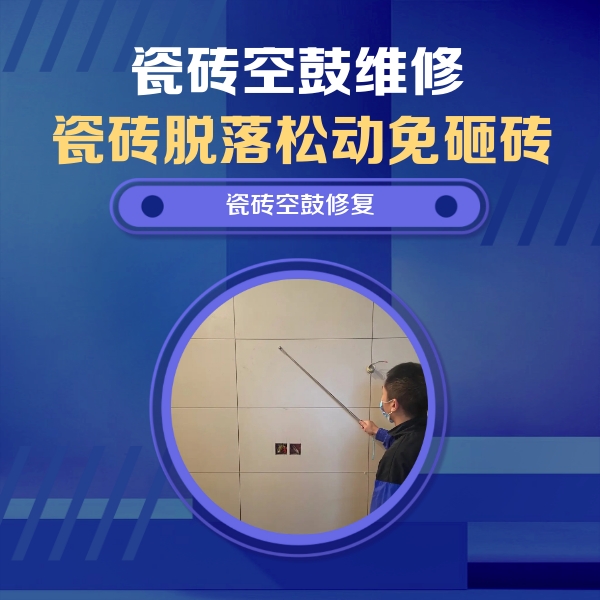 福建瓷砖空鼓维修公司分享轻微边角空鼓需要修吗？专业师傅深度解答