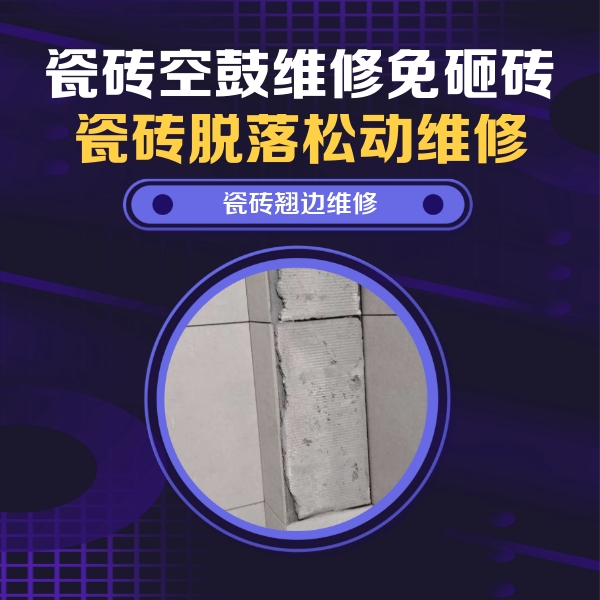 福建瓷砖空鼓维修公司分享瓷砖空鼓维修施工流程详解，规范施工不返工