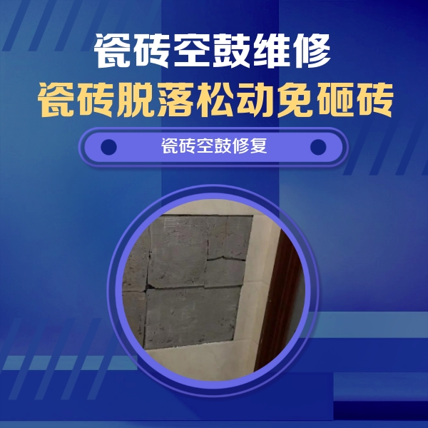 福建瓷砖空鼓维修公司分享零基础瓷砖空鼓检测方法，自己在家就能查